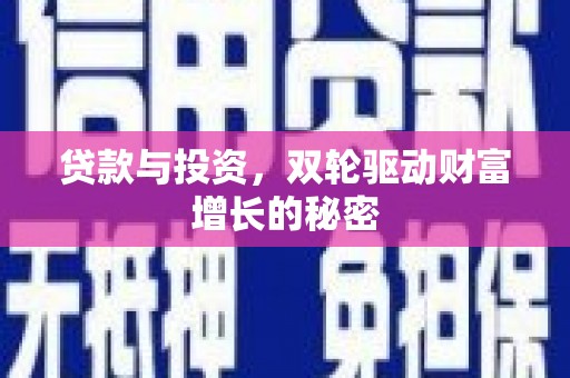 平乐贷款与投资，双轮驱动财富增长的秘密