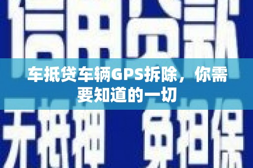 兴国车抵贷车辆GPS拆除，你需要知道的一切