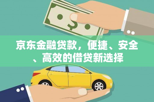 新乐京东金融贷款，便捷、安全、高效的借贷新选择