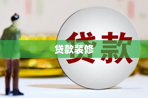 新乐贷款装修
