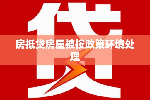 鄂伦春房抵贷房屋被按政策环境处理
