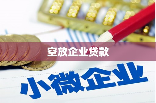 漳平空放企业贷款