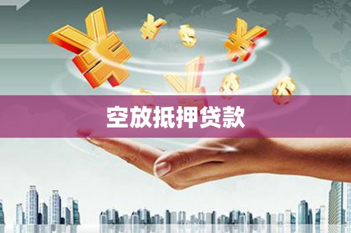 漳平空放抵押贷款