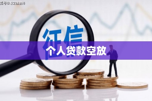 衡东个人贷款空放