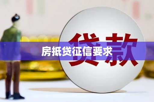 清水房抵贷征信要求