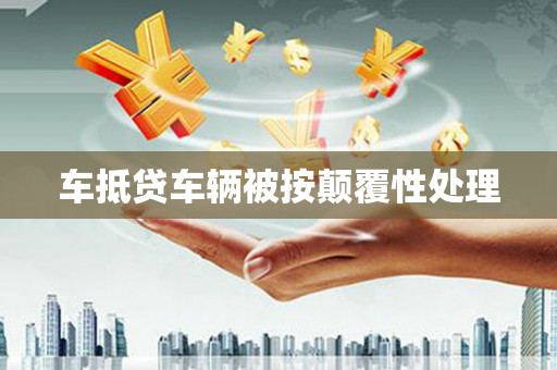 黔南车抵贷车辆被按颠覆性处理