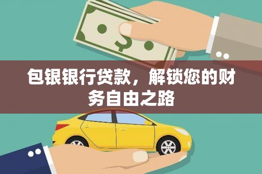 平舆包银银行贷款，解锁您的财务自由之路