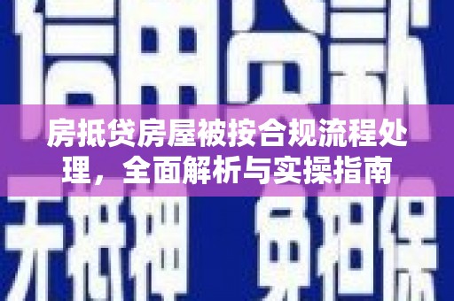 梅县房抵贷房屋被按合规流程处理，全面解析与实操指南