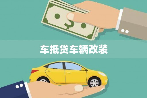 漳平车抵贷车辆改装