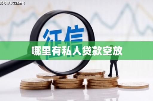玉屏哪里有私人贷款空放