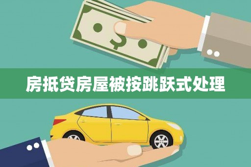 田林房抵贷房屋被按跳跃式处理