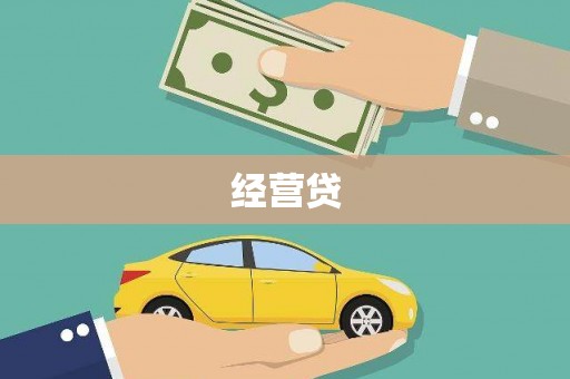 北埔经营贷