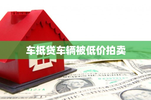 路南车抵贷车辆被低价拍卖