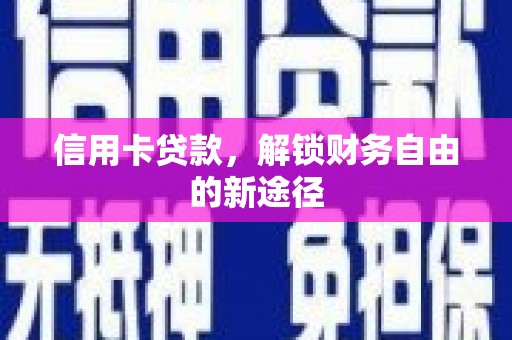 迁安市信用卡贷款，解锁财务自由的新途径
