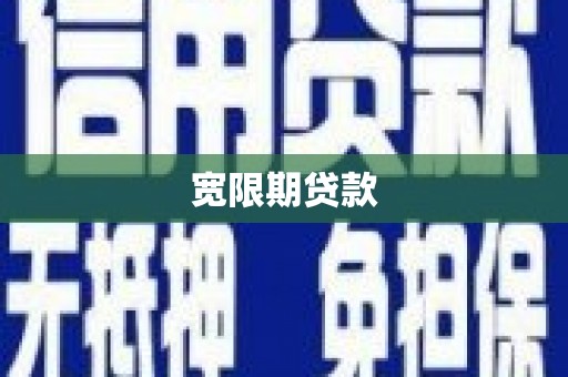 壤塘宽限期贷款
