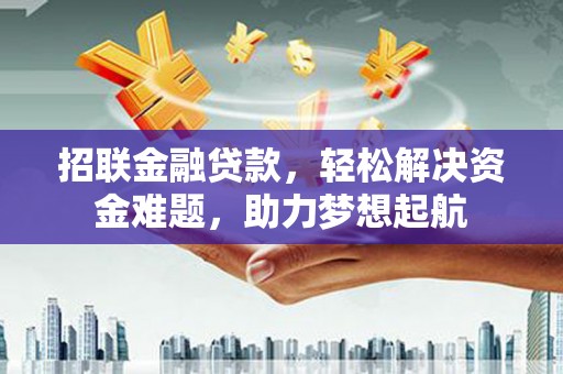 斗六招联金融贷款，轻松解决资金难题，助力梦想起航