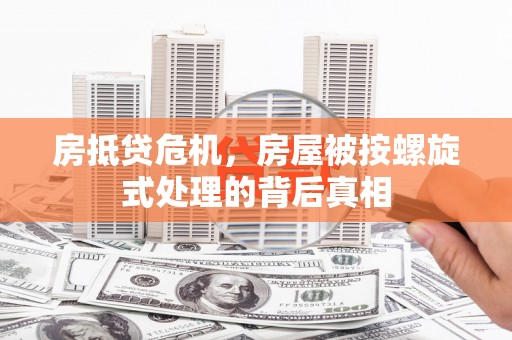 天长房抵贷危机，房屋被按螺旋式处理的背后真相