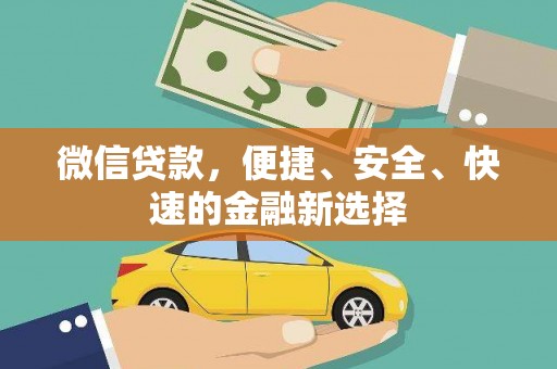 忻府微信贷款，便捷、安全、快速的金融新选择