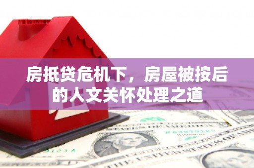 樊城房抵贷危机下，房屋被按后的人文关怀处理之道