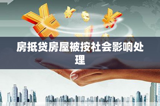 拜泉房抵贷房屋被按社会影响处理