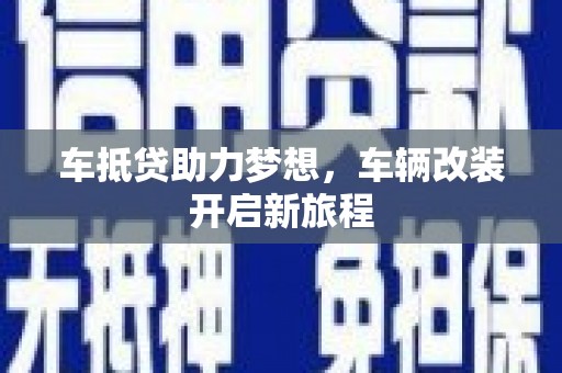 眉山车抵贷助力梦想，车辆改装开启新旅程