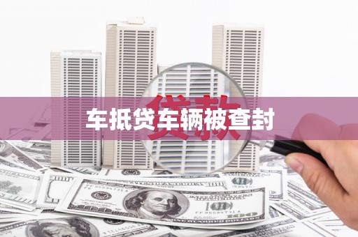 南乐车抵贷车辆被查封