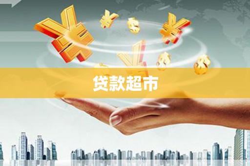 台湾贷款超市