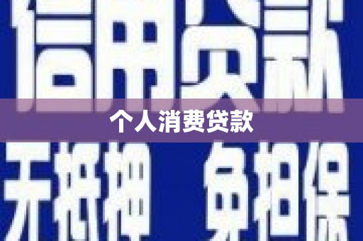 通河个人消费贷款