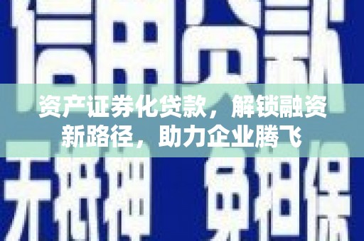 蒙阴资产证券化贷款，解锁融资新路径，助力企业腾飞
