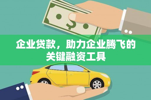 通河企业贷款，助力企业腾飞的关键融资工具