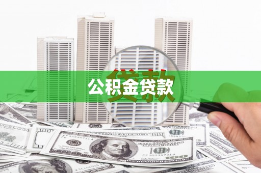 两江新区公积金贷款