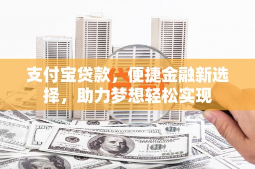 台湾支付宝贷款，便捷金融新选择，助力梦想轻松实现