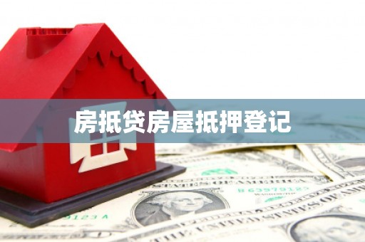 琅琊房抵贷房屋抵押登记