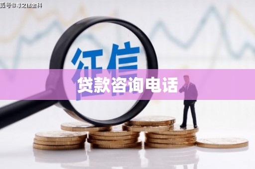 琅琊贷款咨询电话