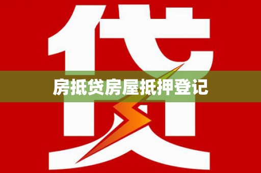 大内房抵贷房屋抵押登记