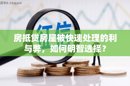庄浪房抵贷房屋被快速处理的利与弊，如何明智选择？