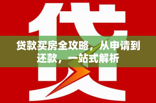 大肚贷款买房全攻略，从申请到还款，一站式解析
