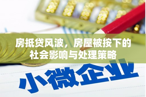 青冈房抵贷风波，房屋被按下的社会影响与处理策略