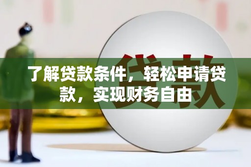 调兵山了解贷款条件，轻松申请贷款，实现财务自由