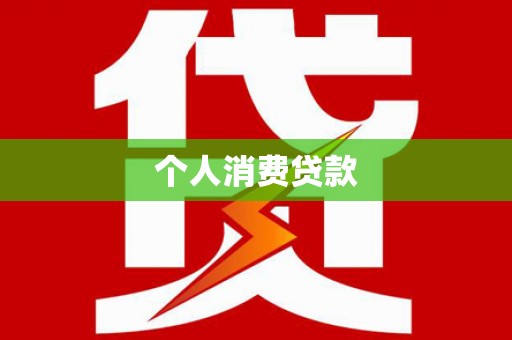 桂阳个人消费贷款