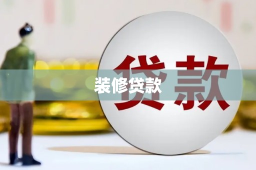 台湾装修贷款