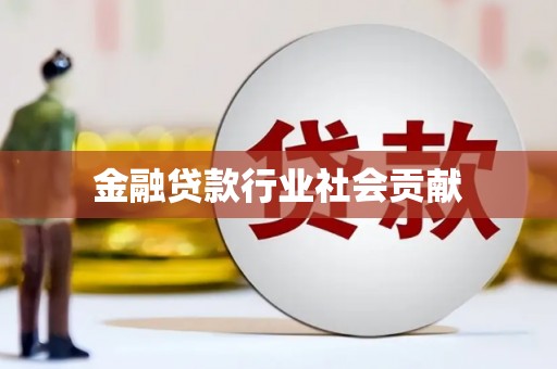 台湾金融贷款行业社会贡献
