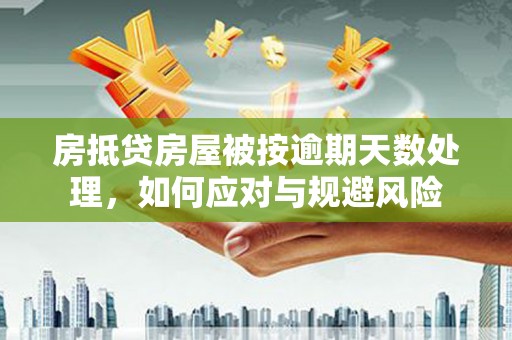 麦寮房抵贷房屋被按逾期天数处理，如何应对与规避风险