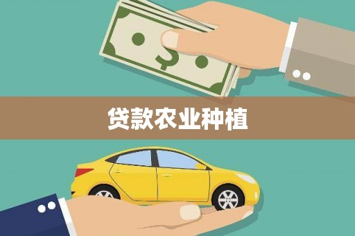 钦州贷款农业种植