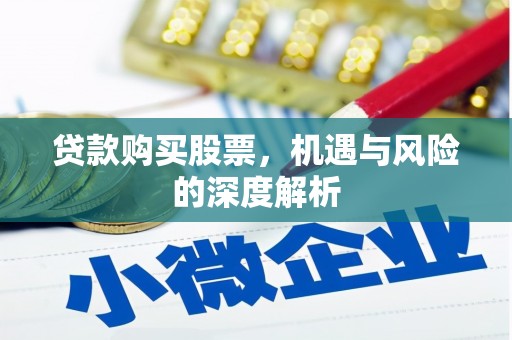 麦寮贷款购买股票，机遇与风险的深度解析