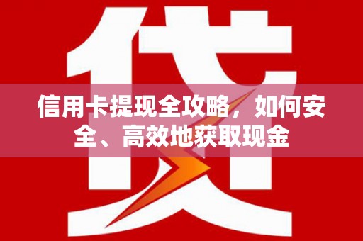 雁峰信用卡提现全攻略，如何安全、高效地获取现金