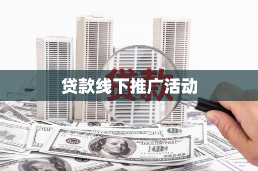 永嘉贷款线下推广活动