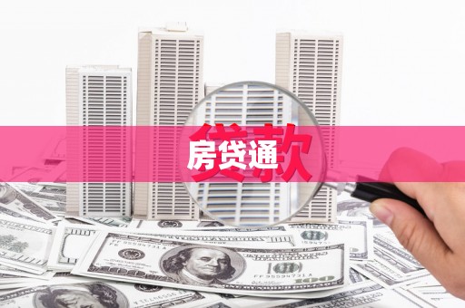 苏家屯房贷通