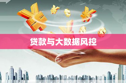苏家屯贷款与大数据风控