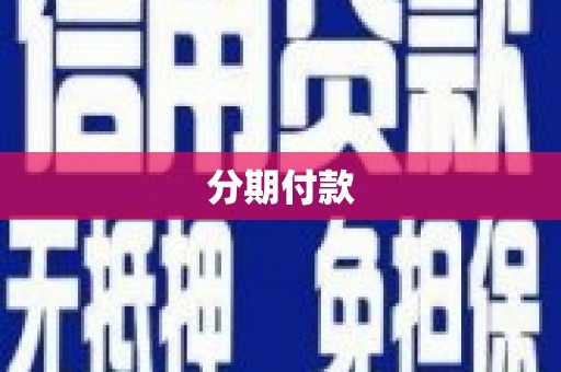 苏家屯分期付款